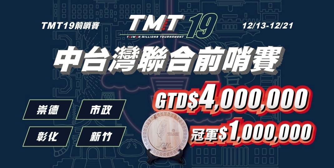 TMT19 中台灣聯合前哨賽  Banner
