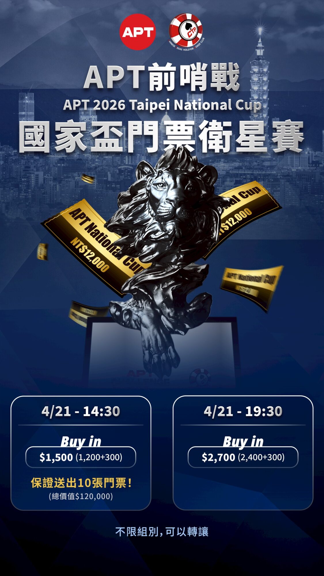 APT Taipei 門票衛星賽