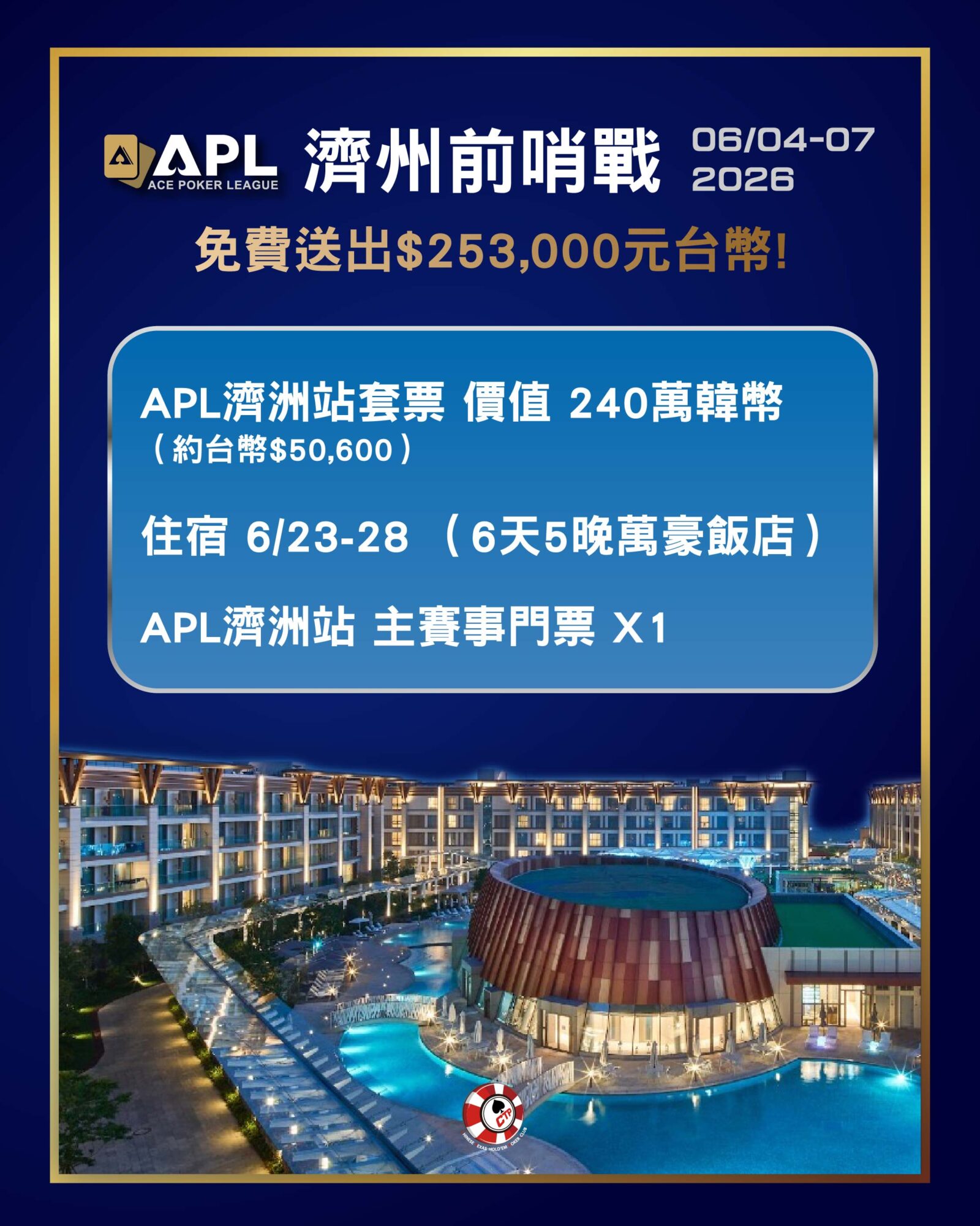 APL濟州站套票獎品